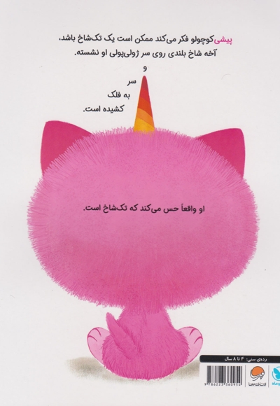 پیشی تک شاخ-کوچولوی دوست داشتنی
